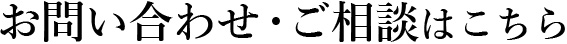 お問い合わせ・ご相談はこちら